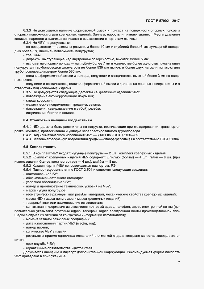 Страница 10 ГОСТ Р 57992-2017