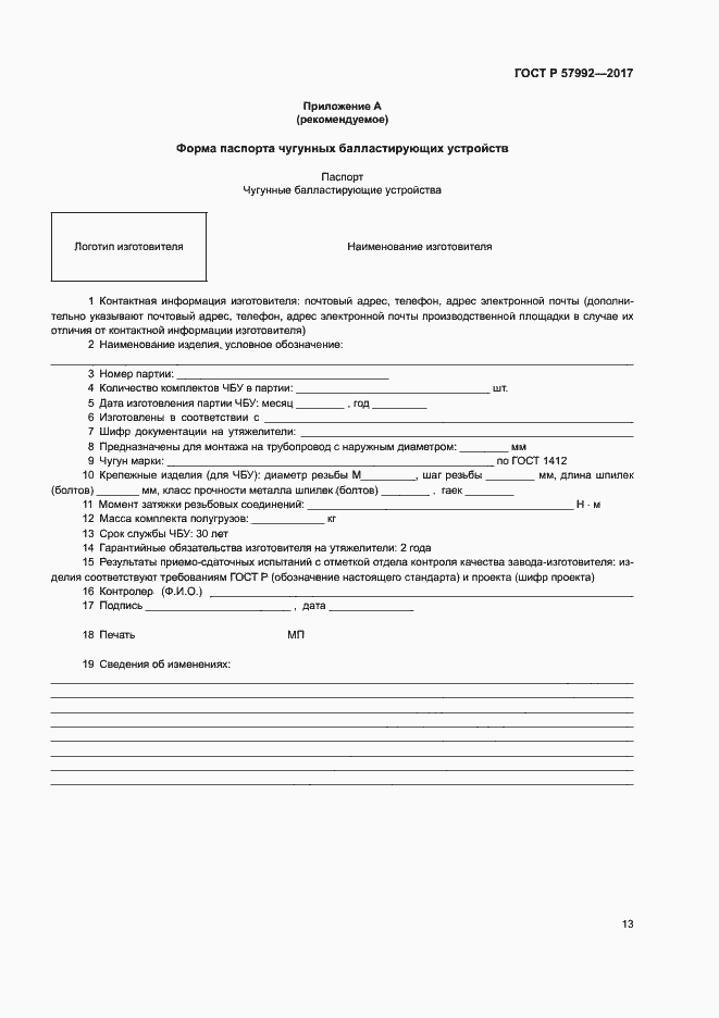 Страница 16 ГОСТ Р 57992-2017