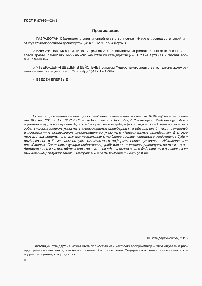 Страница 2 ГОСТ Р 57992-2017