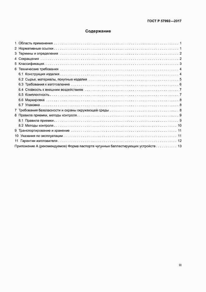 Страница 3 ГОСТ Р 57992-2017