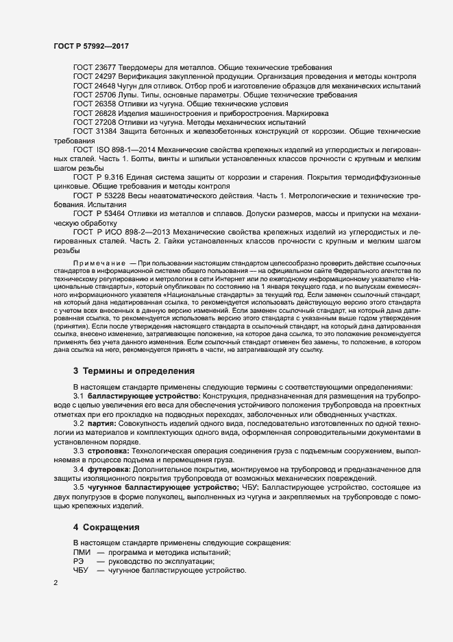 Страница 5 ГОСТ Р 57992-2017