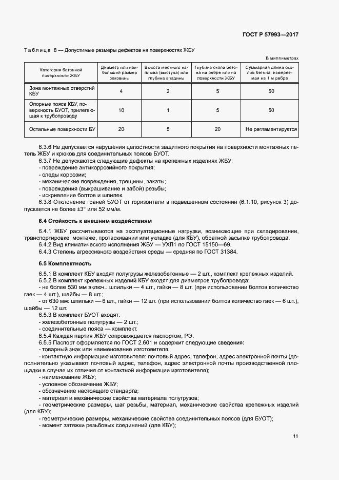 Страница 14 ГОСТ Р 57993-2017