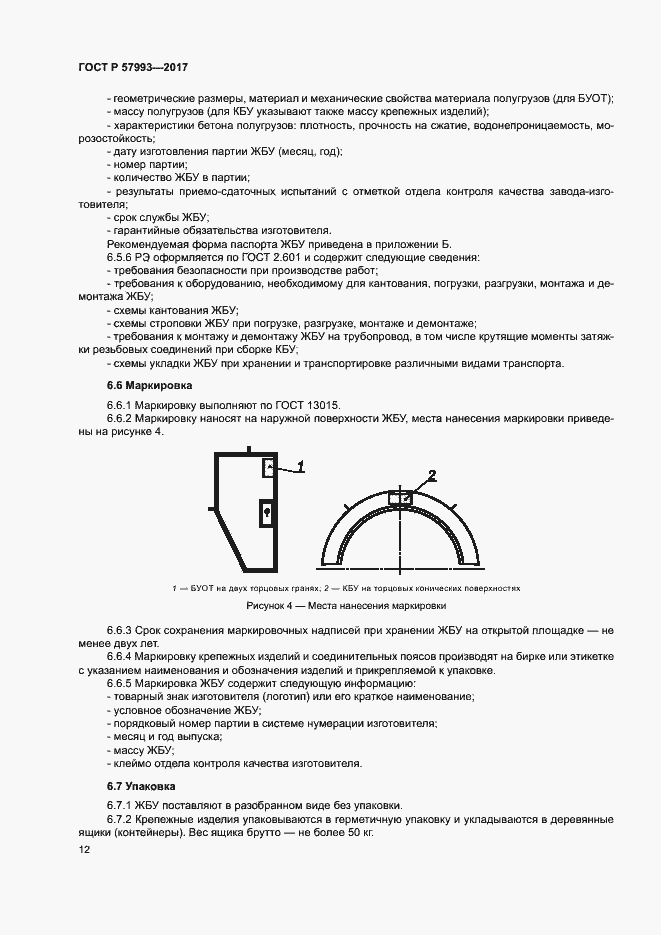 Страница 15 ГОСТ Р 57993-2017