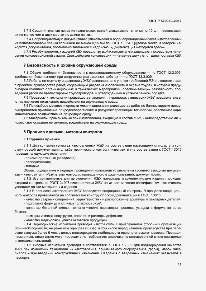 Страница 16 ГОСТ Р 57993-2017