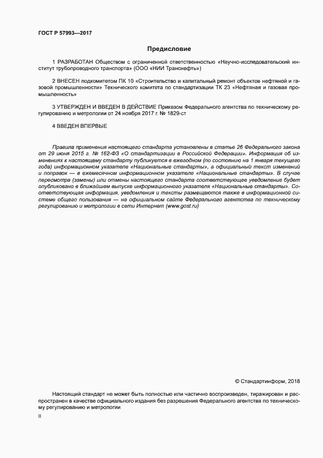 Страница 2 ГОСТ Р 57993-2017