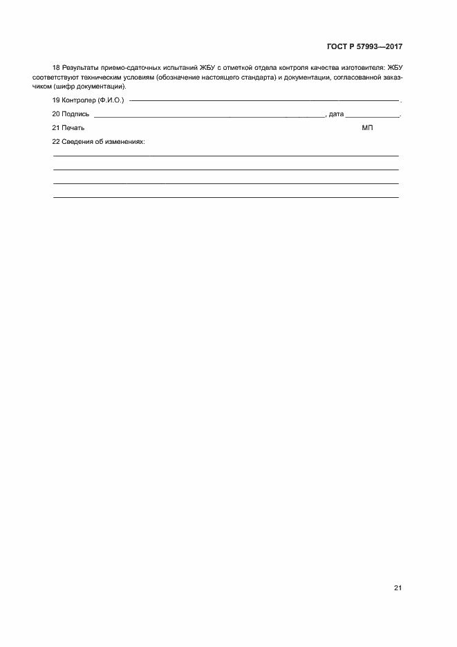 Страница 24 ГОСТ Р 57993-2017