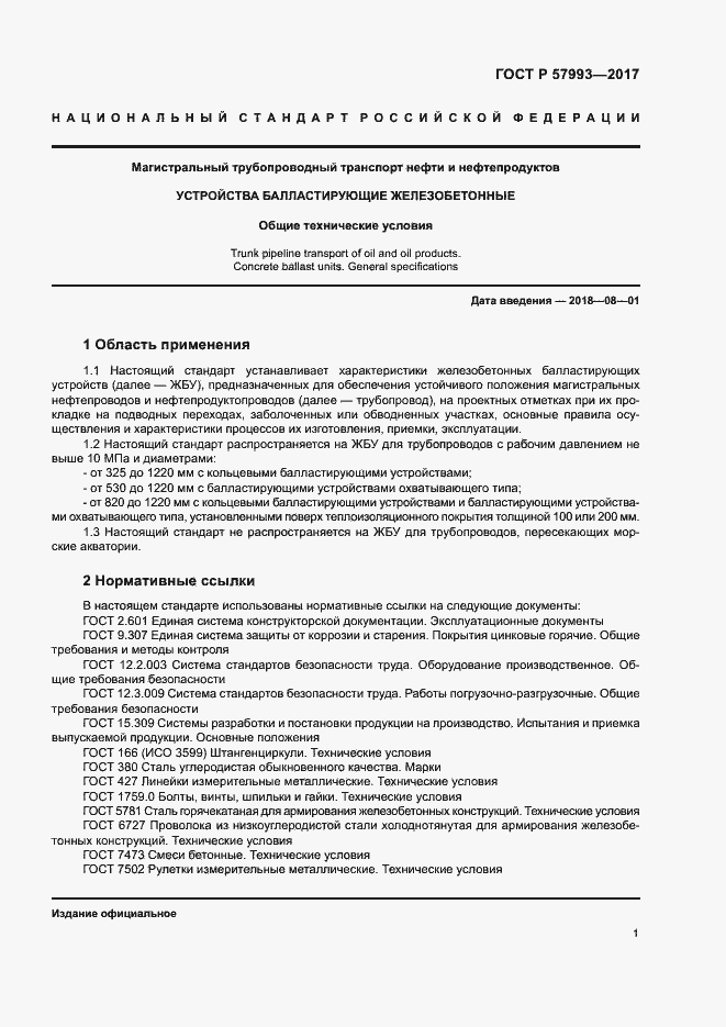 Страница 4 ГОСТ Р 57993-2017