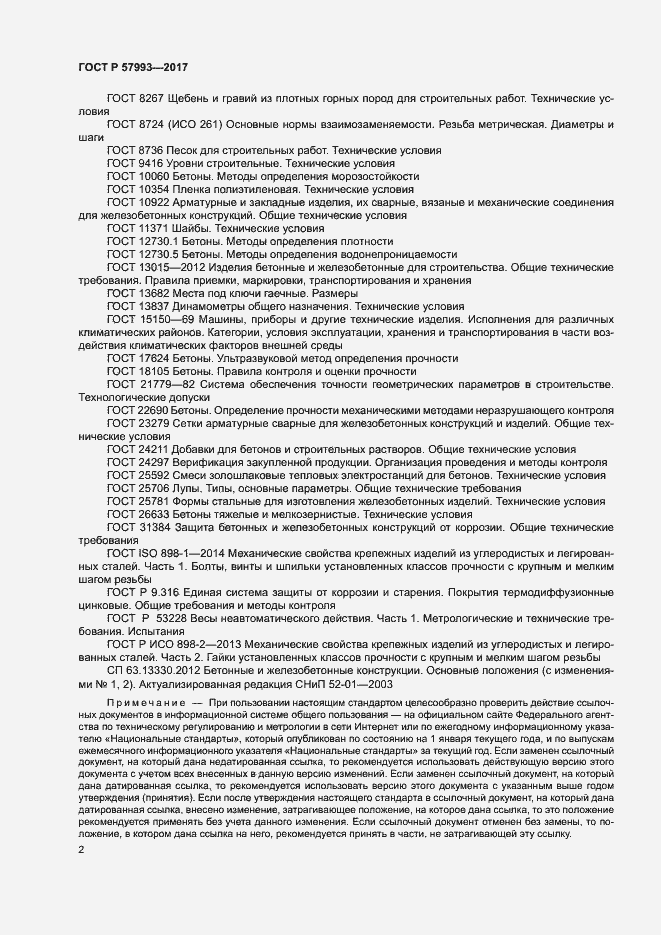 Страница 5 ГОСТ Р 57993-2017