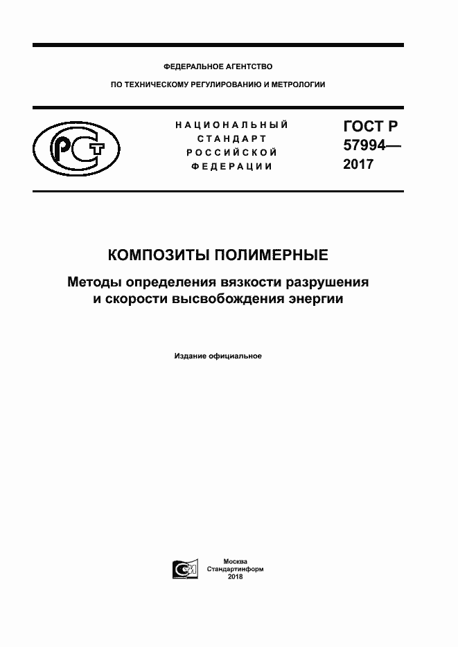 Страница 1 ГОСТ Р 57994-2017