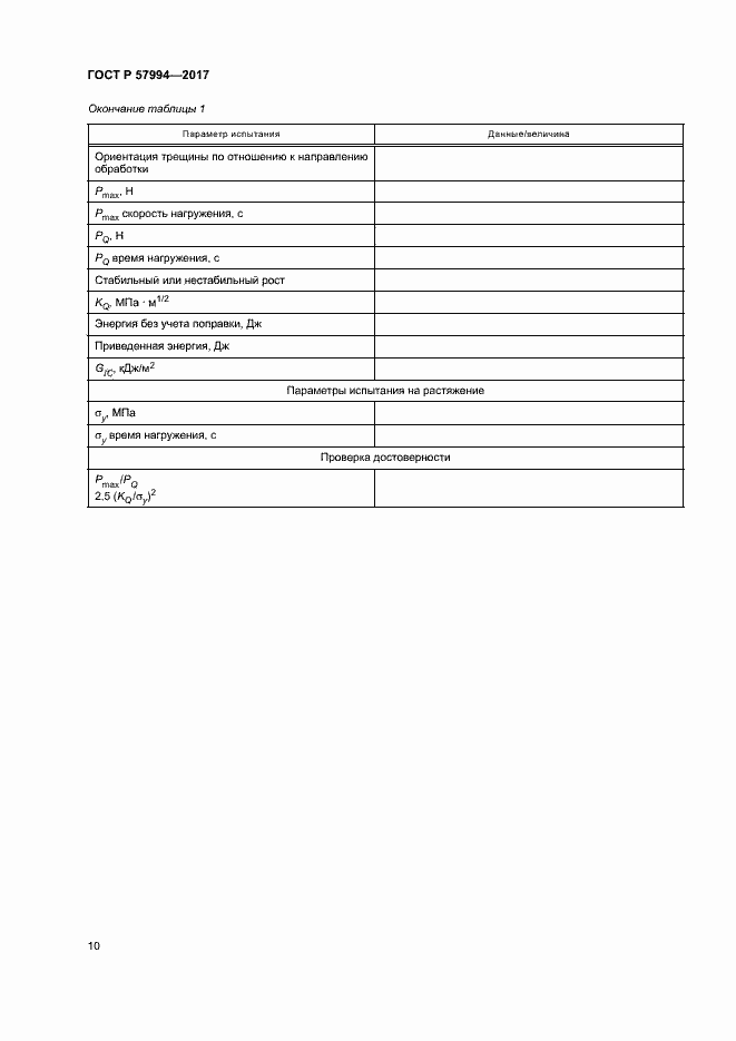 Страница 13 ГОСТ Р 57994-2017
