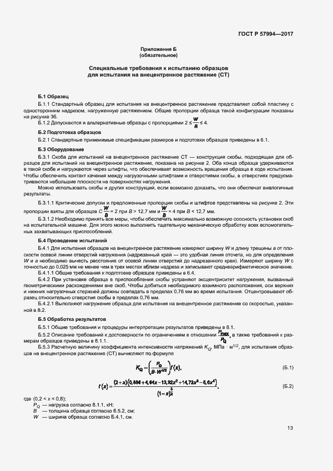 Страница 16 ГОСТ Р 57994-2017