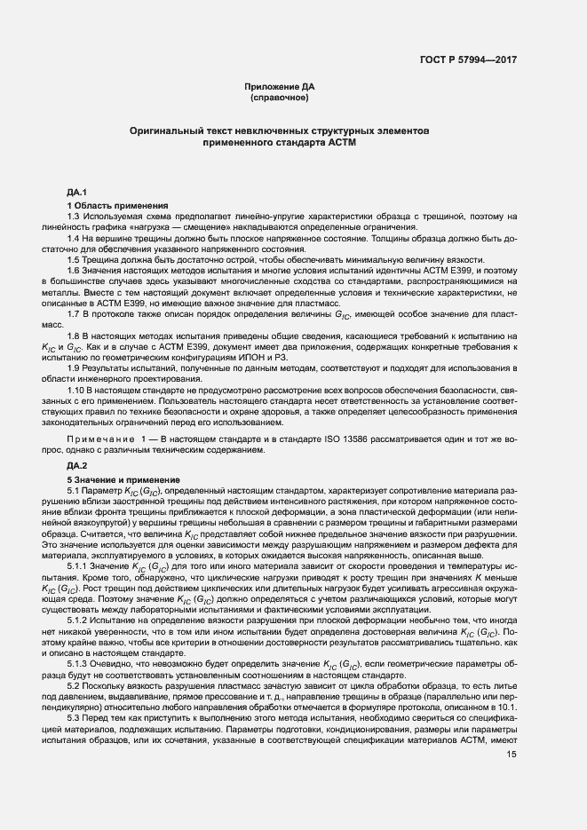 Страница 18 ГОСТ Р 57994-2017