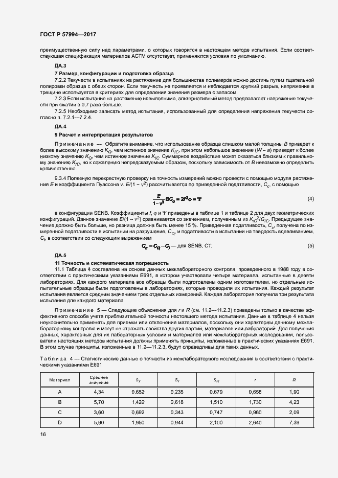 Страница 19 ГОСТ Р 57994-2017