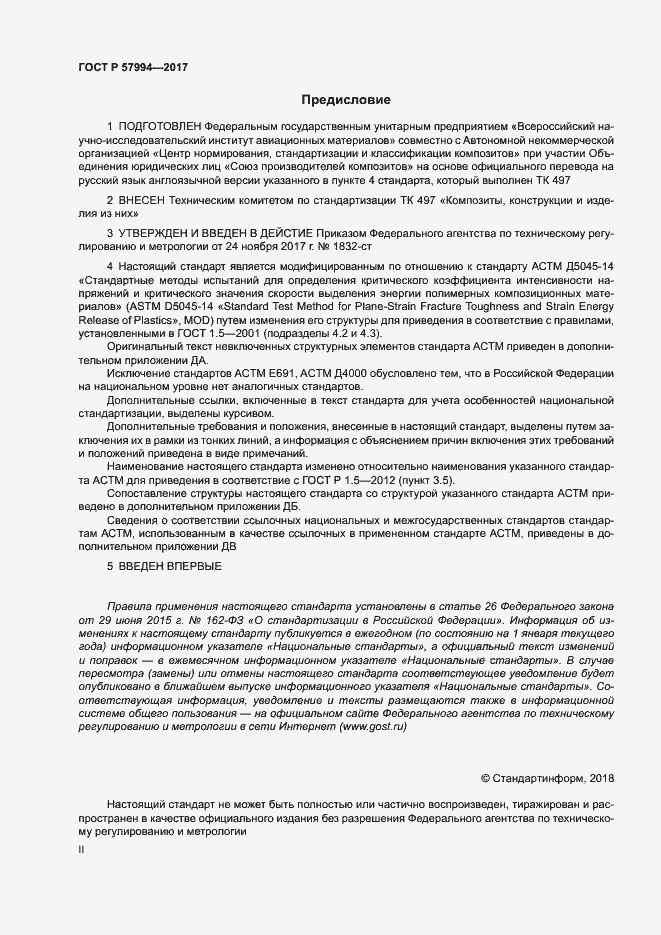 Страница 2 ГОСТ Р 57994-2017