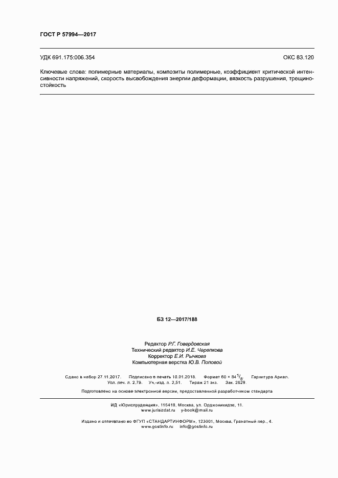 Страница 23 ГОСТ Р 57994-2017