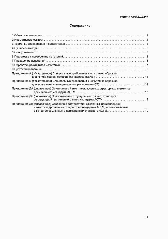 Страница 3 ГОСТ Р 57994-2017