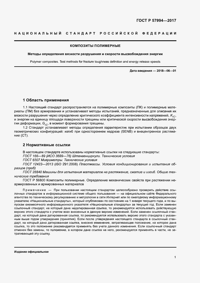 Страница 4 ГОСТ Р 57994-2017