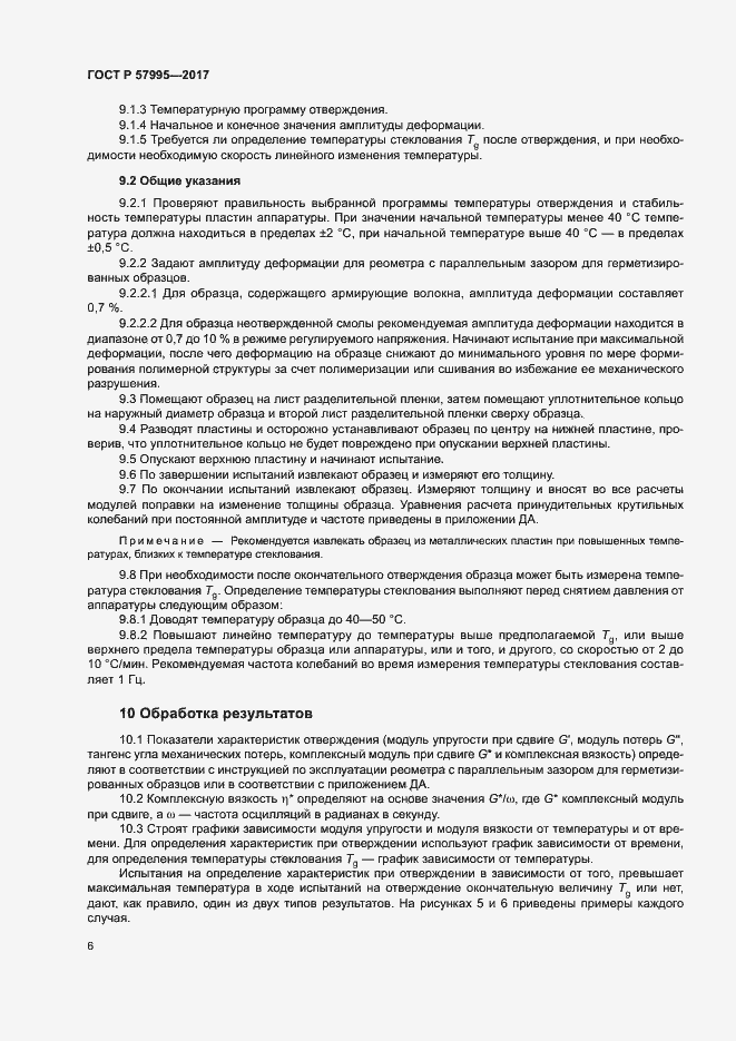 Страница 10 ГОСТ Р 57995-2017