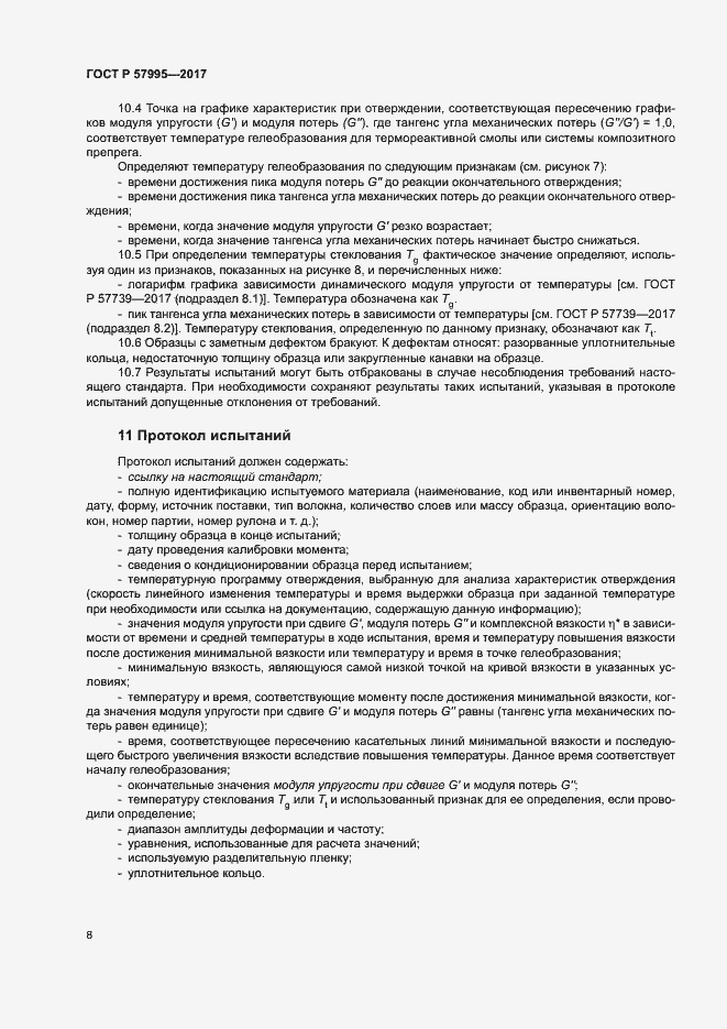 Страница 12 ГОСТ Р 57995-2017