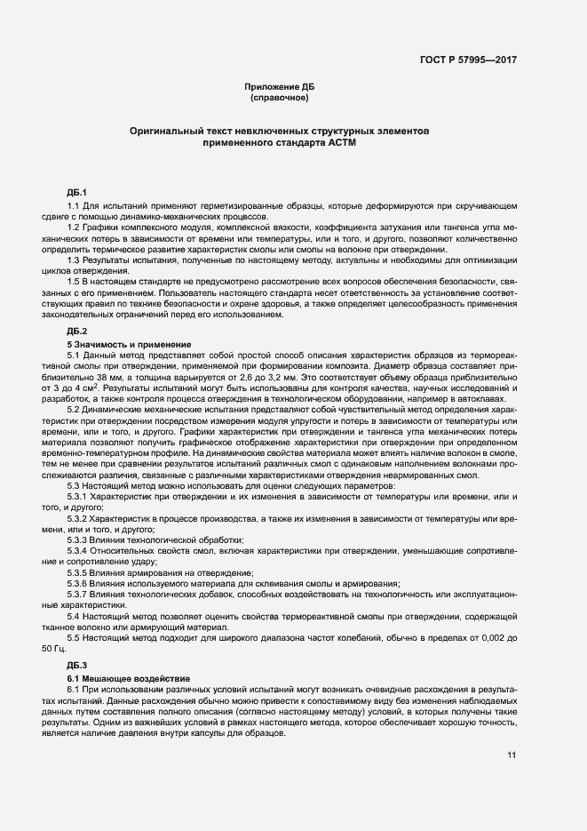 Страница 15 ГОСТ Р 57995-2017