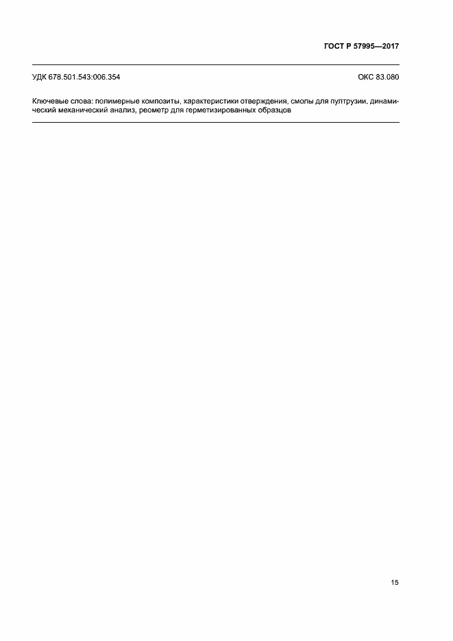 Страница 19 ГОСТ Р 57995-2017