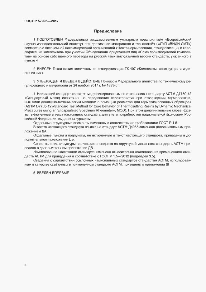 Страница 2 ГОСТ Р 57995-2017