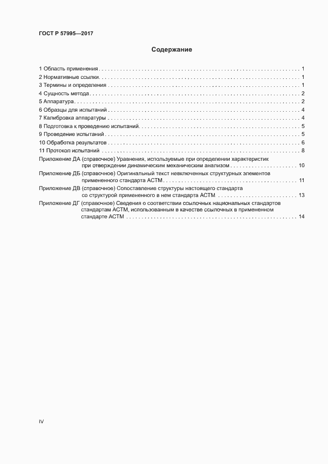 Страница 4 ГОСТ Р 57995-2017