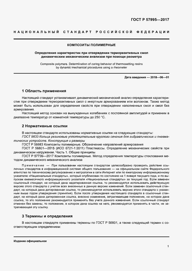 Страница 5 ГОСТ Р 57995-2017