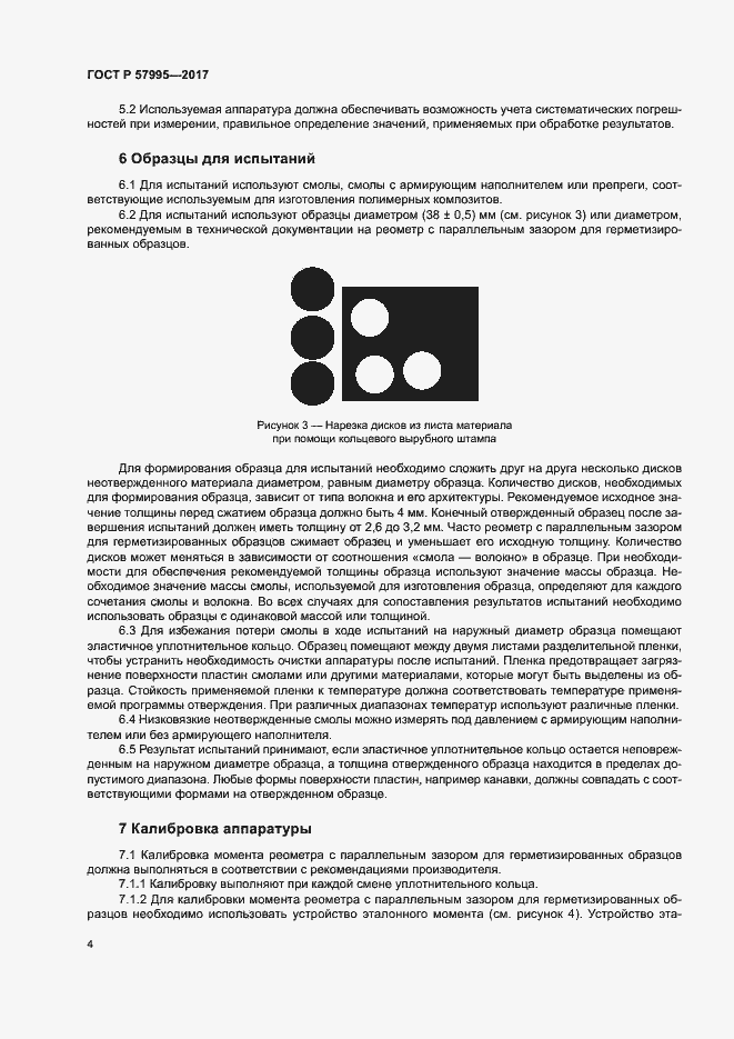 Страница 8 ГОСТ Р 57995-2017