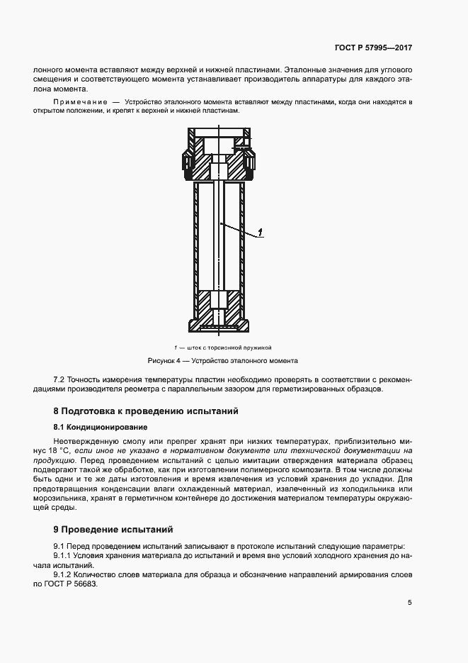 Страница 9 ГОСТ Р 57995-2017