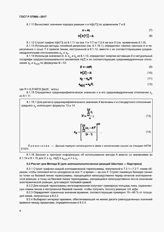 Страница 12 ГОСТ Р 57996-2017