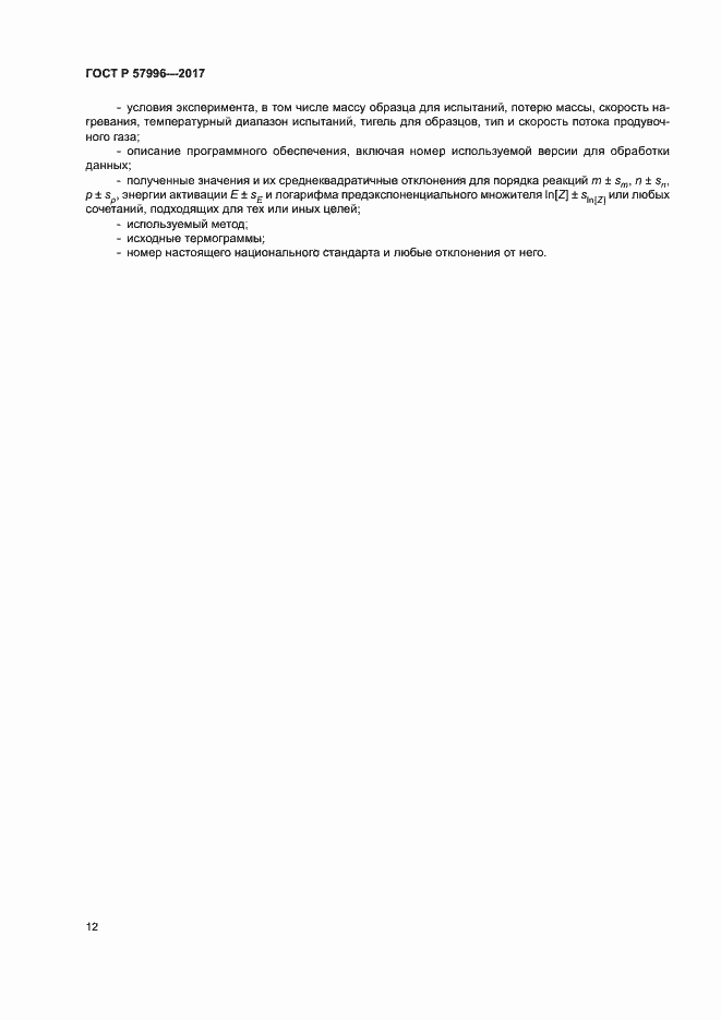 Страница 16 ГОСТ Р 57996-2017