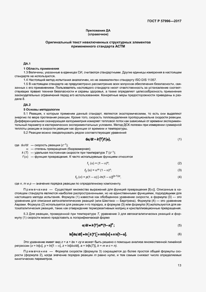 Страница 17 ГОСТ Р 57996-2017