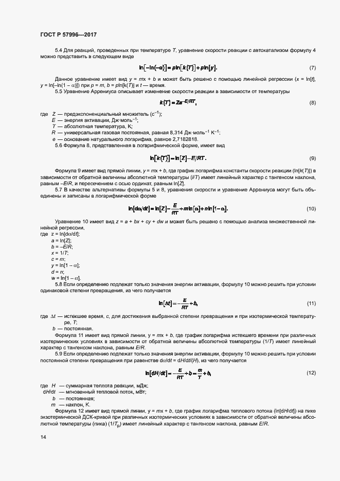 Страница 18 ГОСТ Р 57996-2017