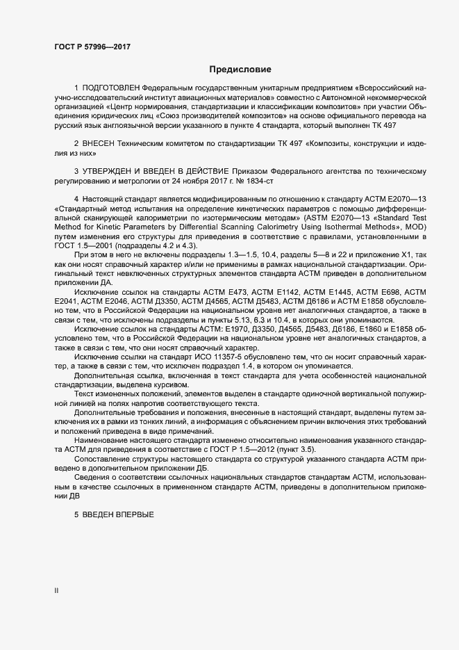 Страница 2 ГОСТ Р 57996-2017