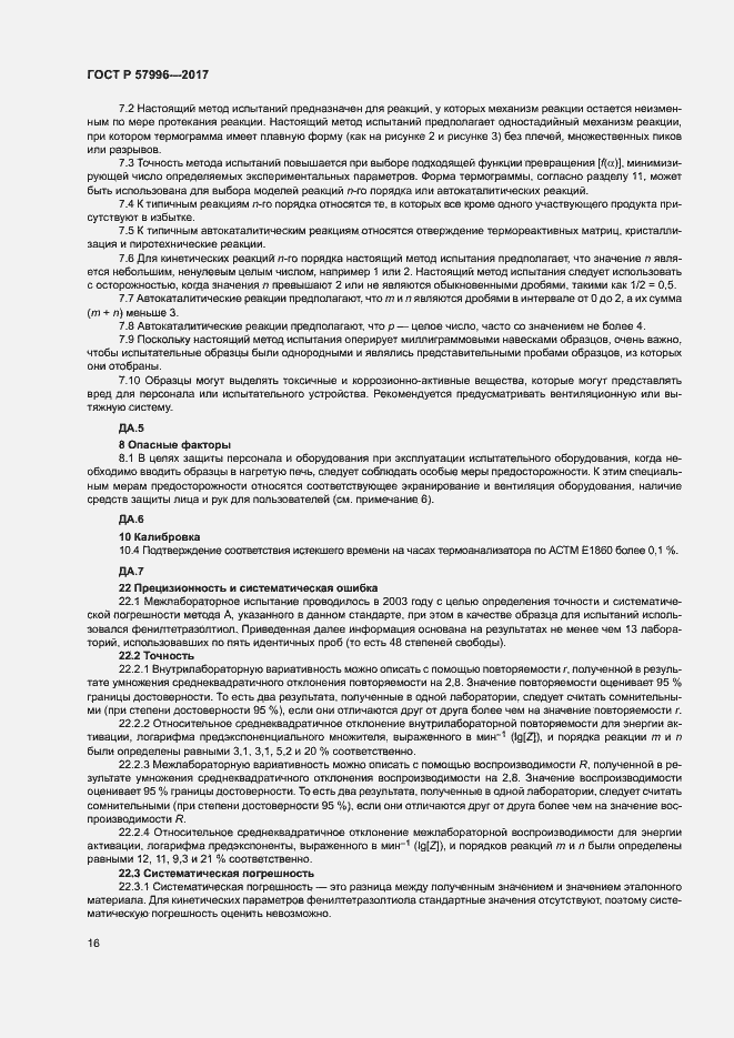 Страница 20 ГОСТ Р 57996-2017