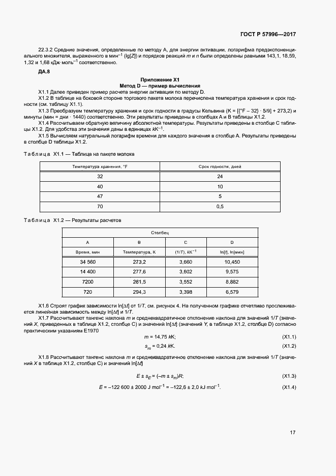 Страница 21 ГОСТ Р 57996-2017