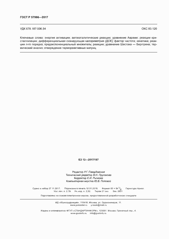 Страница 24 ГОСТ Р 57996-2017