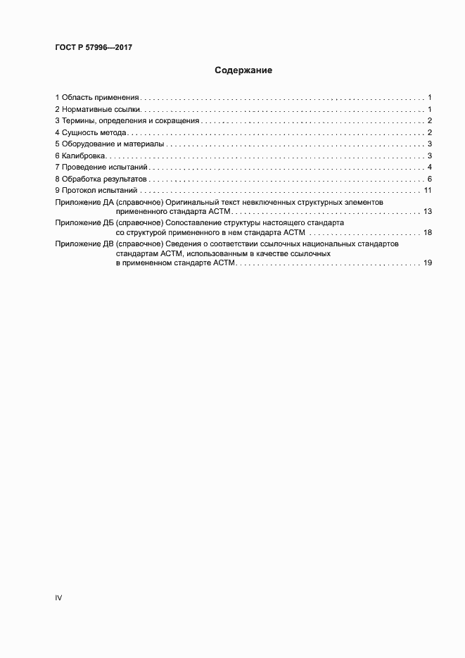 Страница 4 ГОСТ Р 57996-2017