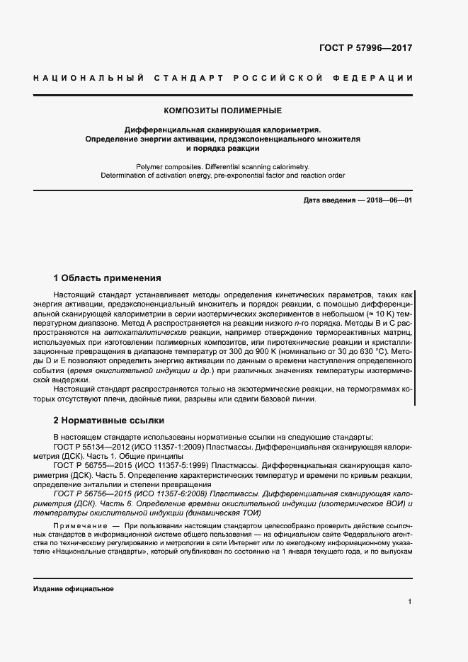 Страница 5 ГОСТ Р 57996-2017