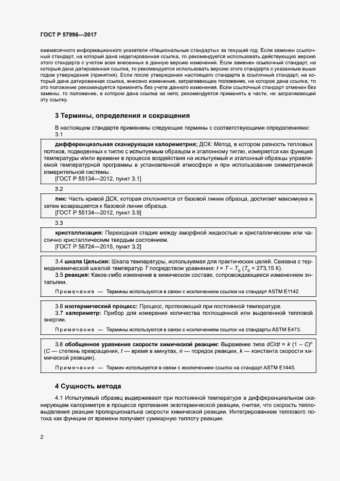 Страница 6 ГОСТ Р 57996-2017