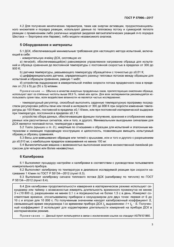 Страница 7 ГОСТ Р 57996-2017