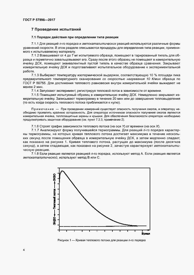 Страница 8 ГОСТ Р 57996-2017
