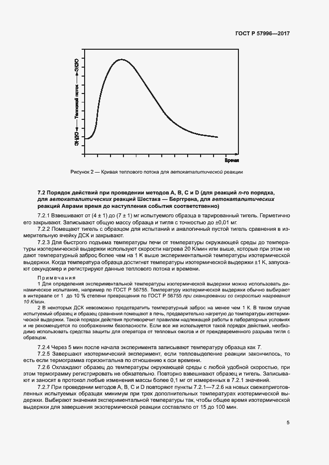 Страница 9 ГОСТ Р 57996-2017
