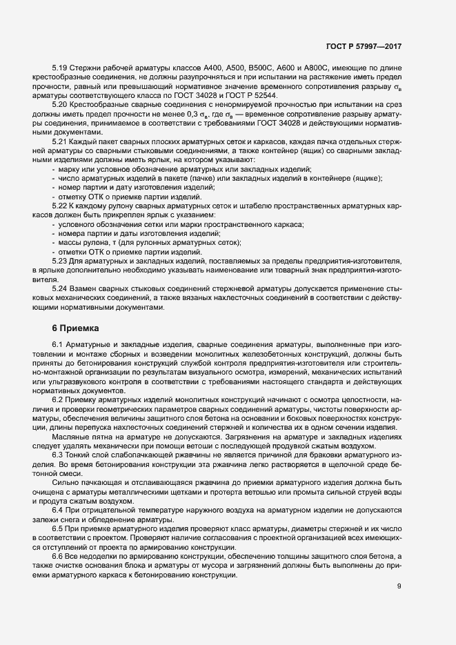 Страница 12 ГОСТ Р 57997-2017