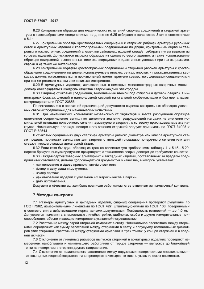 Страница 15 ГОСТ Р 57997-2017