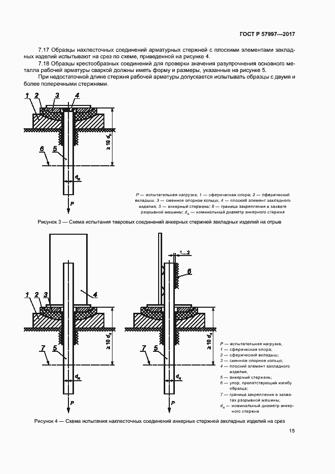 Страница 18 ГОСТ Р 57997-2017