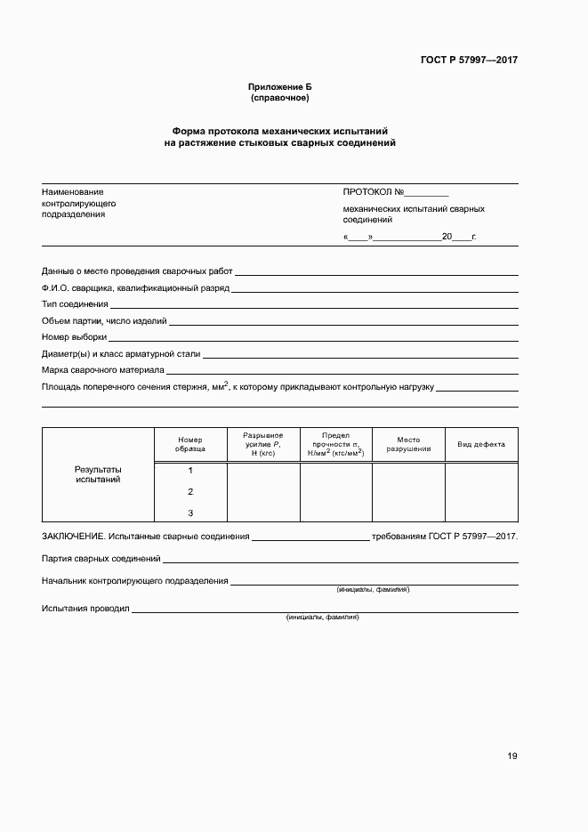 Страница 22 ГОСТ Р 57997-2017