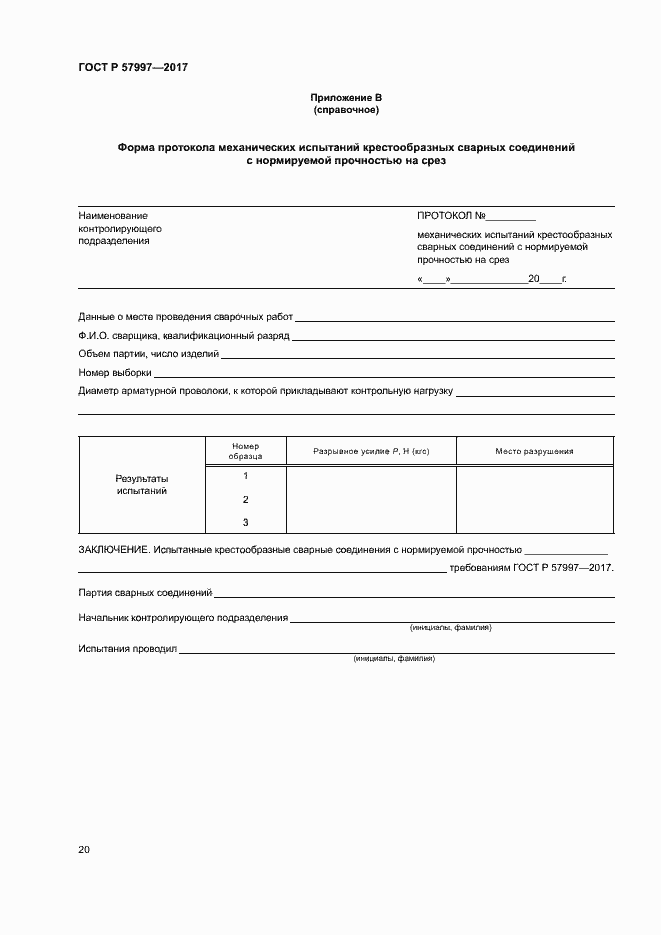 Страница 23 ГОСТ Р 57997-2017