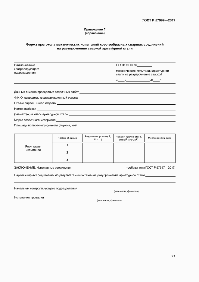 Страница 24 ГОСТ Р 57997-2017